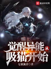 觉醒异能从吸猫开始免费