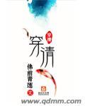 穿清日常 免费阅读