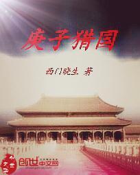 庚子猎国百度百科
