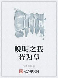 晚明之我是崇祯