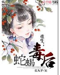 重生之蛇蝎毒后米口三三