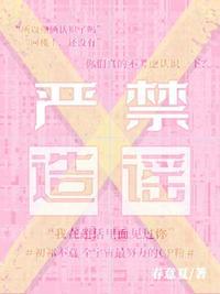 严禁造谣免费阅读无删减