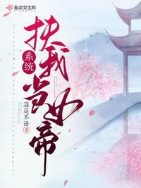 扶我当女帝免费
