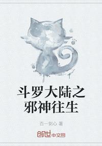 斗罗大陆之邪神传承全文