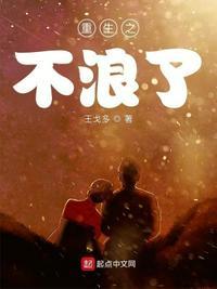 重生之不浪了TXT精校版最新章节列表