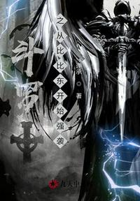 斗罗之从比比东开始强袭 连承