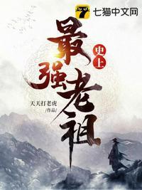 史上最强老祖第一季