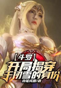 斗罗之开局成为千仞雪弟弟