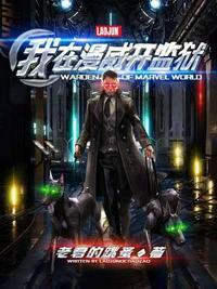 我在漫威抡魔杖