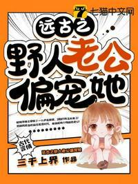 穿越远古野人老公宠上天