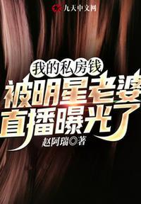 我的私房钱被曝光了