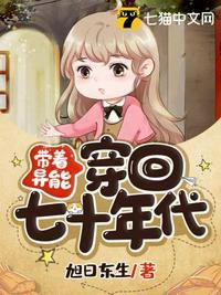 带着异能穿回七十年代视频