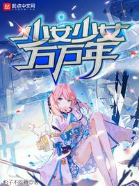 少女万花镜