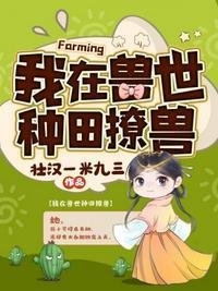 我在兽世种田暴富当团宠免费阅读