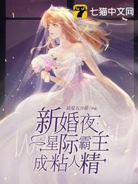 新婚夜星际霸主成了黏人精