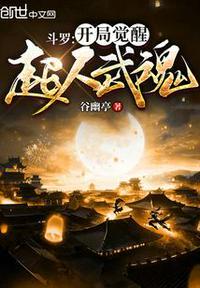 斗罗大陆开局武魂觉醒