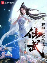 我把低武练成了仙武123