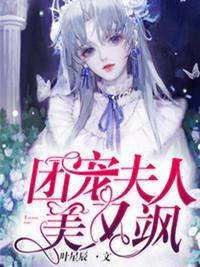 团宠夫人美又飒 叶星辰