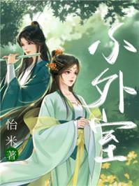 小外室怡米免费阅读完整