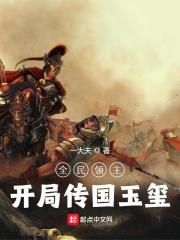 全民领主开局传国玉玺