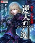 逆天升级免费阅读