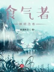 食气者