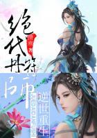 绝世丹仙逆天狂女