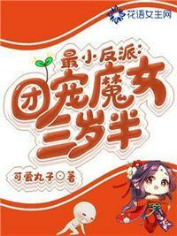 团宠小反派3岁了