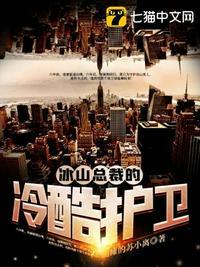 冷酷总裁的冰山美人