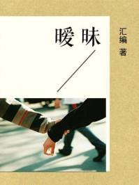 暧昧之情