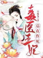 网络毒医王妃