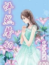 怦然馨动全文免费阅读最