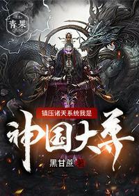 最强皇道系统之召唤诸神