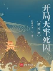 模拟器开局天牢死囚目录