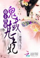 毒王黑宠鬼域九王妃TXT