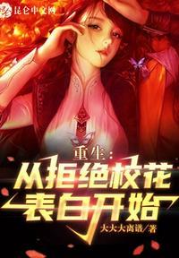 重生从拒绝校花表白开始市首