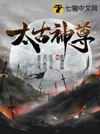 太古神尊 楚长歌