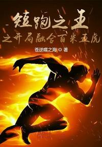 体坛之短跑之王
