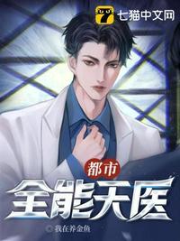 都市全能医仙全文阅读
