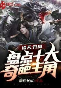 诸天开局盘点十大奇葩主角免费阅读