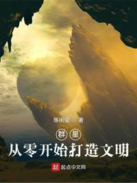 群星从零开始打造文明