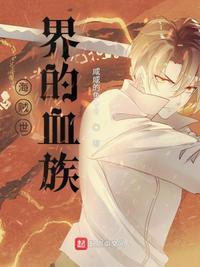 海贼世界的血族是什么