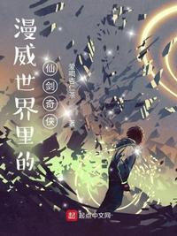 漫威剑仙起点