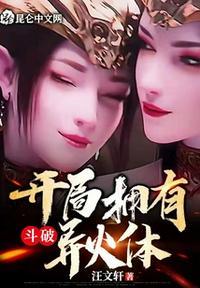 斗破开局拥有异火体的