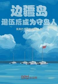 边疆海岛的环境与守岛部队生活