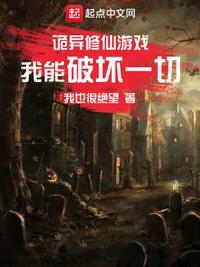 诡异修仙游戏笔趣阁