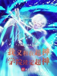 我在超神学院做选择