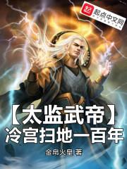 太监武帝皇宫签到六十年免费阅读