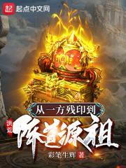 洪荒从一方诸侯开始