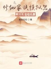修仙家族有词条 执吾无名